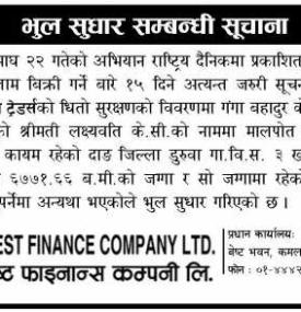 भुल सुधार सम्बन्धी सूचना