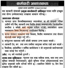 सहकारीमा कर्मचारी आवश्यकता  !