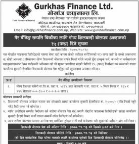 गैर बैंकिङ्ग सम्पत्ति बिक्रीका लागि गोप्य शिलबन्धी बोलपत्र आव्हानको सूचना