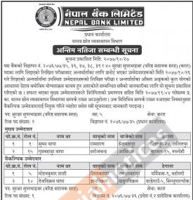 लिखित परिक्षाबाट अन्तर्वार्ताका लागि छनोट भएका उम्मेदवारहरुको अन्तिम नतिजा प्रकाशनको सूचना