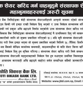 संस्थापक शेयर खरिद गर्न चाहनु हुने संस्थापक शेयरधनीलाई  जरुरी सूचना