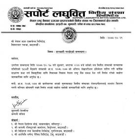 सपोर्ट लघुवित्तले  लाभांश वितरण नगर्ने बारे सूचना