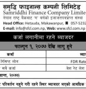 कर्जा लगानिमा रहने ब्याजदरको सूचना