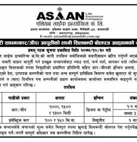 सवारी साधन आपूर्तिका लागि शिलबन्दी बोलपत्र आह्वानको सूचना