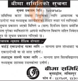 बीमा समितिमा कर्मचारी आवश्यकता