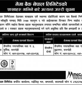 मेगा बैंकको शाखाहरु गाभिने सम्बन्धी अत्यन्त जरुरी सूचना