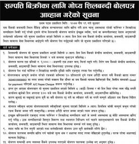 सम्पत्ती बिक्रीका लागि गोप्य शिलबन्धी बोलपत्र आव्हानको सूचना