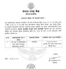 वीरगंज कार्यालयको सिलबन्दी दरभाउपत्र स्वीकृत गरिएको सूचना