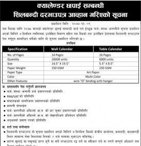 क्यालेण्डर छपाई सम्बन्धी सूचना शिलबन्धी दरभाउपत्र आव्हान गरिएको सूचना
