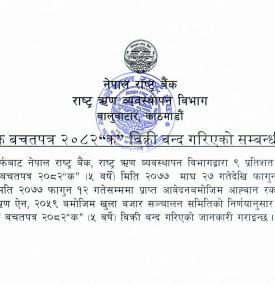 नागरिक बचतपत्र २०८२ क विक्रि बन्द गरिएके सम्बन्धी सूचना