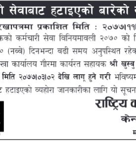 कर्मचारीलाई बैंकको सेवाबाट हटाइको सम्बन्धी सूचना
