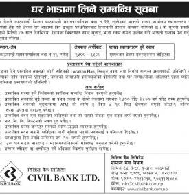 घर भाडामा लिने सम्बन्धी सूचना