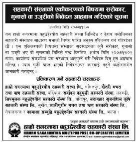 सहकारी संस्थाको एकिकरणको विषयमा सरोकार, गुनासो वा उजुरीको निवेदन आह्वान गरिएको सूचना