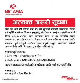एन आई सी एशिया बैंकको कार्ड सेवा प्रभावित हुने सम्बन्धी अत्यन्त जरुरी सूचना ।