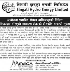 साधारण शेयरको बाँडफाँट सम्बन्धी सूचना