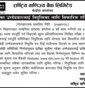 वैकल्पिक सुचीमा रहेका उम्मेदवारलाई नियुत्तीका लागि शिफारीस गरिएको सूचना