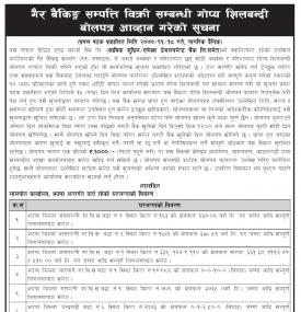 गैह्र बैंकिङ्ग सम्पत्ति विक्री सम्बन्धी गोप्य बोलपत्र आह्वानको सूचना