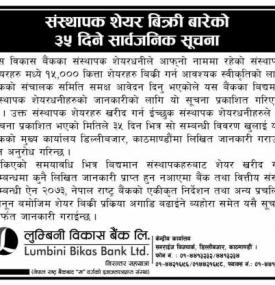 संस्थापक सेयर विक्री बारेको ३५ दिने सार्वजनिक सूचना