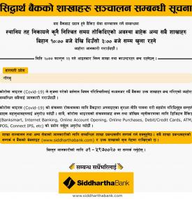 सिद्धार्थ बैंकको शाखाहरु सञ्चालन सम्बन्धी सूचना