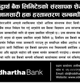 नामसारी हकहस्तान्तरण सम्बन्धी सूचना