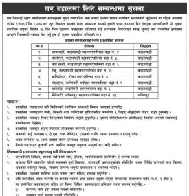 घर बहालमा दिने सम्बन्धी सूचना