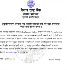 अनुमतिपत्रप्राप्त संस्थाले मात्र भुक्तानी सम्बन्धी कार्य गर्न सक्ने सम्बन्धी सूचना 