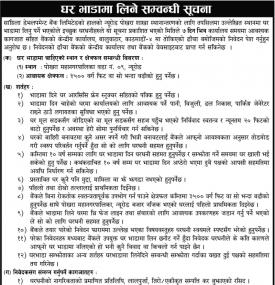 घर भाडामा लिने सम्बन्धी सूचना