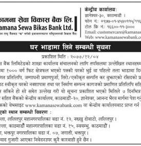 घर भाडामा लिने सम्बन्धी सूचना