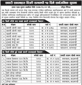 सवारी साधनहरु बिक्री सम्बनधी सूचना