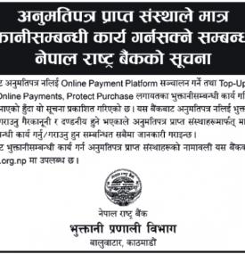 अनुमतीपत्र प्राप्त संस्थाले मात्र भुक्तानी सम्बन्धी कार्य गर्न सक्ने बारे सूचना