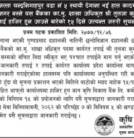 शाखा अधिकृत श्री तुलजा कुमारी दाहाल लाई हाजिर हुन आउने बारे सूचना