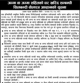 जग्गा वा जग्गा सहितको घर खरिद सम्बन्धी सिलबन्दी बोलपत्र आव्हानको सूचना