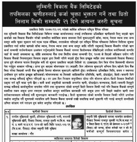 तपसिलका ऋणीहरुलाई कर्जा चुक्ता भुक्तान तथा धितो लिलाम बिक्री गर्ने सम्बन्धी ३५ दिने अत्यन्त जरुरी सू