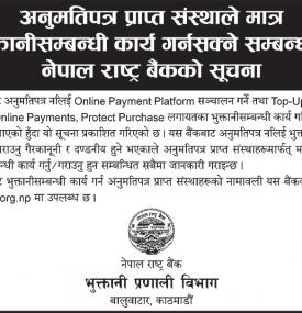 अनुमतिपत्र प्राप्त संस्थाले मात्र भुक्तानी सम्बन्धी कार्य गर्न सक्ने बारे सूचना