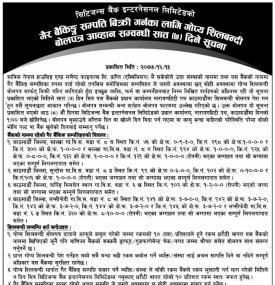 गैर बैंकिङ्ग सम्पत्ति बिक्री गर्नका लागि गोप्य शिलबन्दी बोलपत्र आह्वान सम्बन्धी सात दिने सूचना