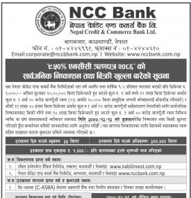 ९.५० % एनसीसी ऋणपत्र २०८६ को सार्वजनिक निष्कान तथा बिक्री खुल्लाबारेको सूचना
