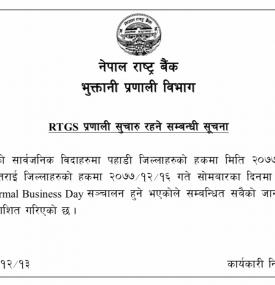 आरटिजीएस प्रणाली सुचारु रहने सम्बन्धी सूचना