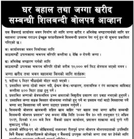 घर बहाल तथा जग्गा खरिद सम्बन्धी शिलबन्धी बोलपत्र आव्हानको सूचना