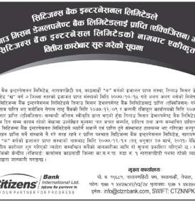 सिटिजन्स बैंक र तिनउ मिसन डेभलपमेन्ट बैंकको एकिकृत कारोबार सम्बन्धी सूचना