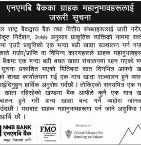 एनएमबी बैंकका ग्राहक महानुभावहरुलाई जरुरी सूचना
