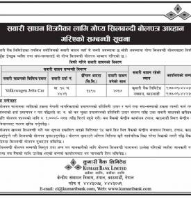 सवारी साधन विक्रीका लागि गोप्य शिलबन्दी बोलपत्र आह्वान गरीएकोबारे सूचना