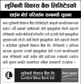 लुम्बिनी विकास बैंक लिमिटेडको साईन बोर्ड परिवर्तन् सम्बन्धी सूचना