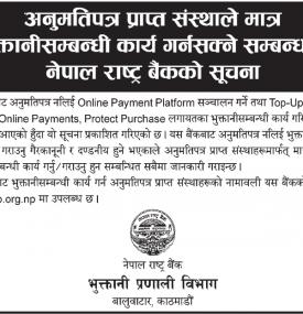 अनुमतिपत्र प्राप्त संस्थाले मात्र भुक्तानी सम्बन्धी कार्य गर्न सक्ने बारे सूचना