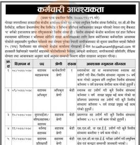 कर्मचारी आवश्यकता