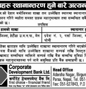 शाखा कार्यालयहरु स्थानान्तरण हुने सम्बन्धी सूचना