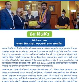 कामना सेवा उत्कृष्ट करदाताको रुपमा सम्मानित सम्बन्धी सूचना