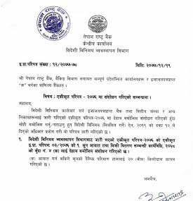  संशोधन गरिएको सम्बन्धी सूचना  (आयात गर्न सकिने सुनको दैनिक परिमाण)