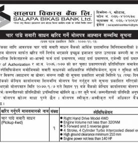 चार पांग्रे सवारी साधन खरिद गर्ने बोलपत्र आह्वान सम्बन्धी सूचना