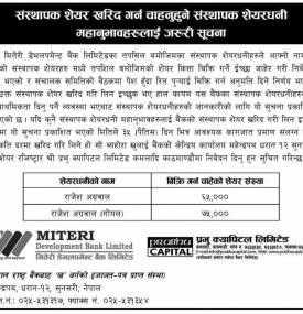 संस्थापक शेयर खरिद गर्न चाहनुहुने संस्थापक शेयरधनी महानुभावहरुलाई जरुरी सूचना