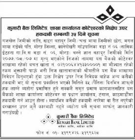 शाखा कार्यालय कोटेश्वरको निक्षेप उपर हकदावी सम्बन्धी ३५ दिने सूचना